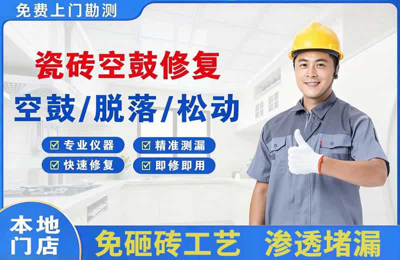 温县瓷砖空鼓修复