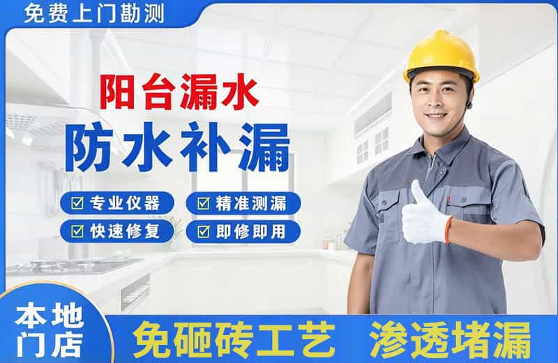 温县阳台漏水维修