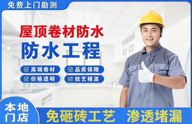 温县屋顶卷材防水