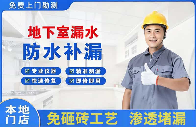 温县地下室漏水维修