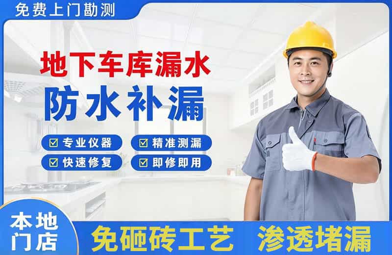 温县地下车库漏水维修