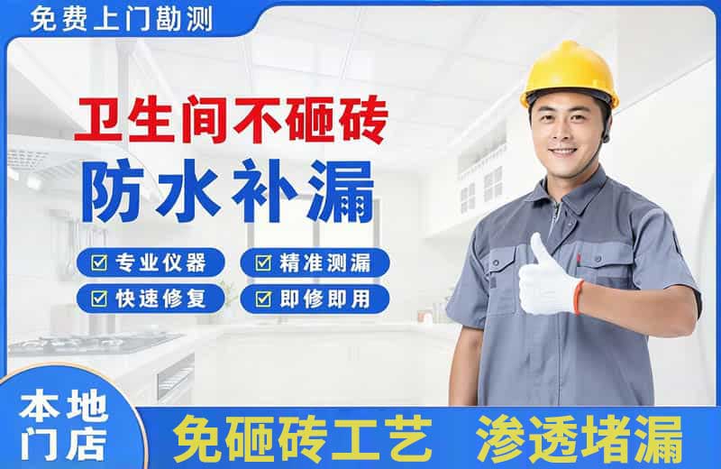 温县卫生间不砸砖修补漏水